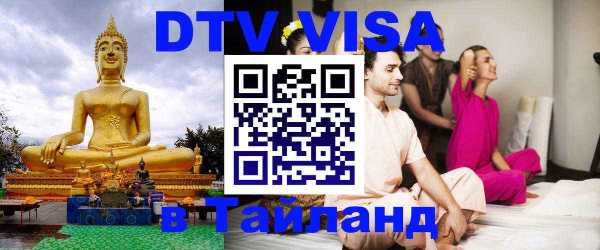 Долгосрочная виза DTV в Тайланд Буэнос-Айрес 