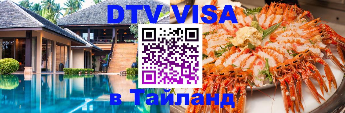 DTV (ДТВ) visa Таиланд 
